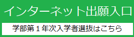 インターネット出願（学部第１年次入学者選抜）はこちらから
