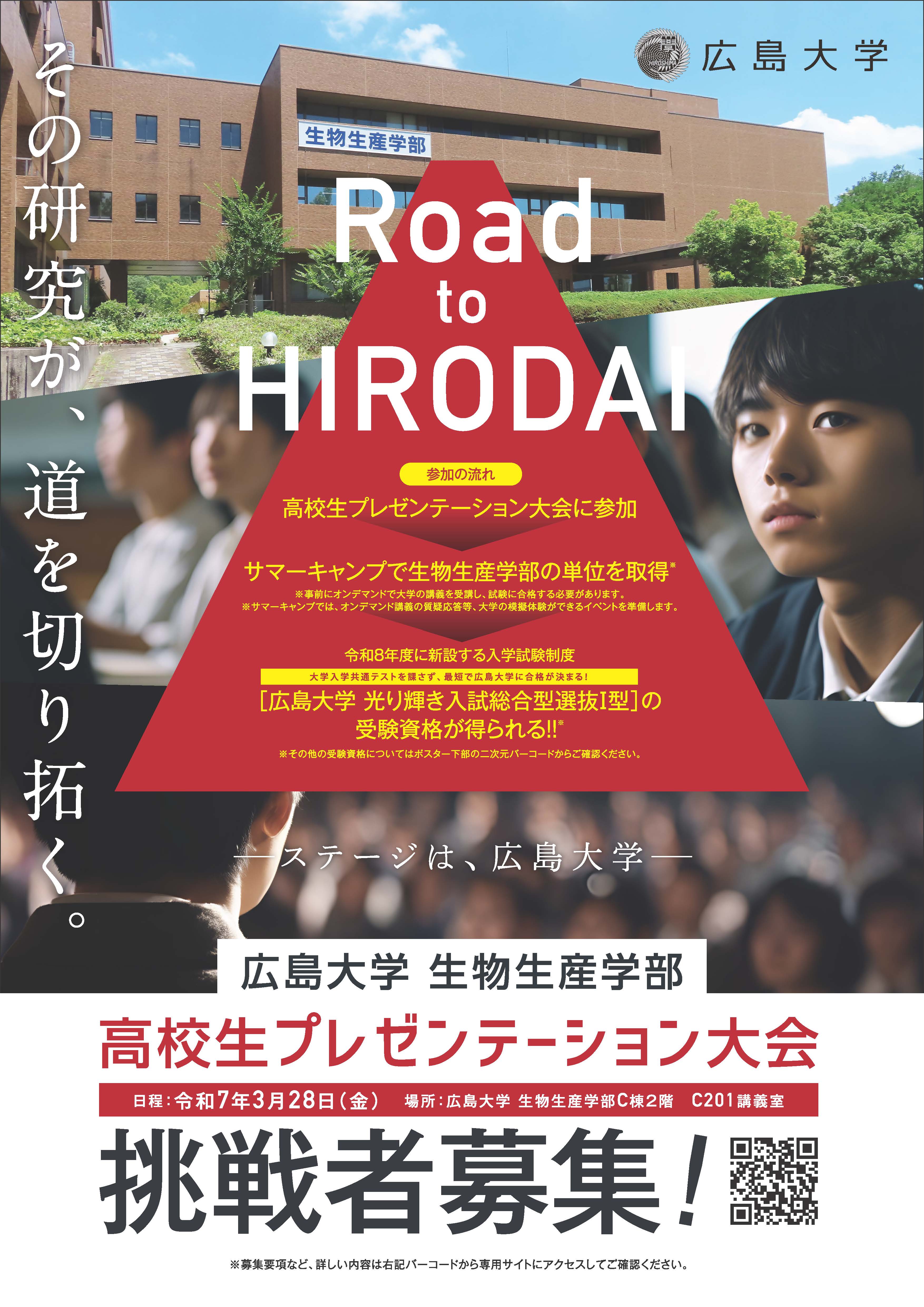 広島大学生物生産学部 プレゼンテーション大会