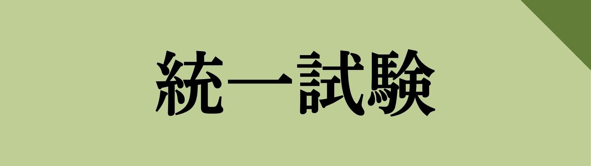 統一試験