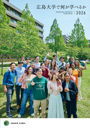 大学案内「広島大学で何が学べるか」デジタルパンフレット