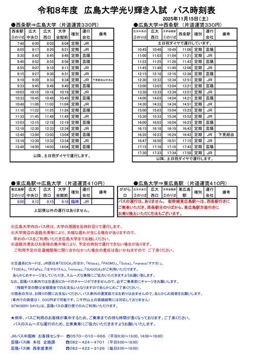 【令和7年11月15日(土)東広島キャンパス】広島大学光り輝き入試 バス時刻表