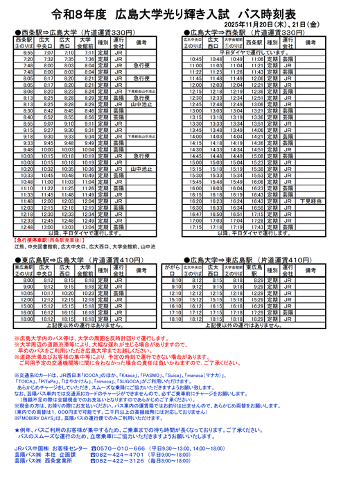 【令和7年11月20日(木)・21日(金)東広島キャンパス】広島大学光り輝き入試 バス時刻表