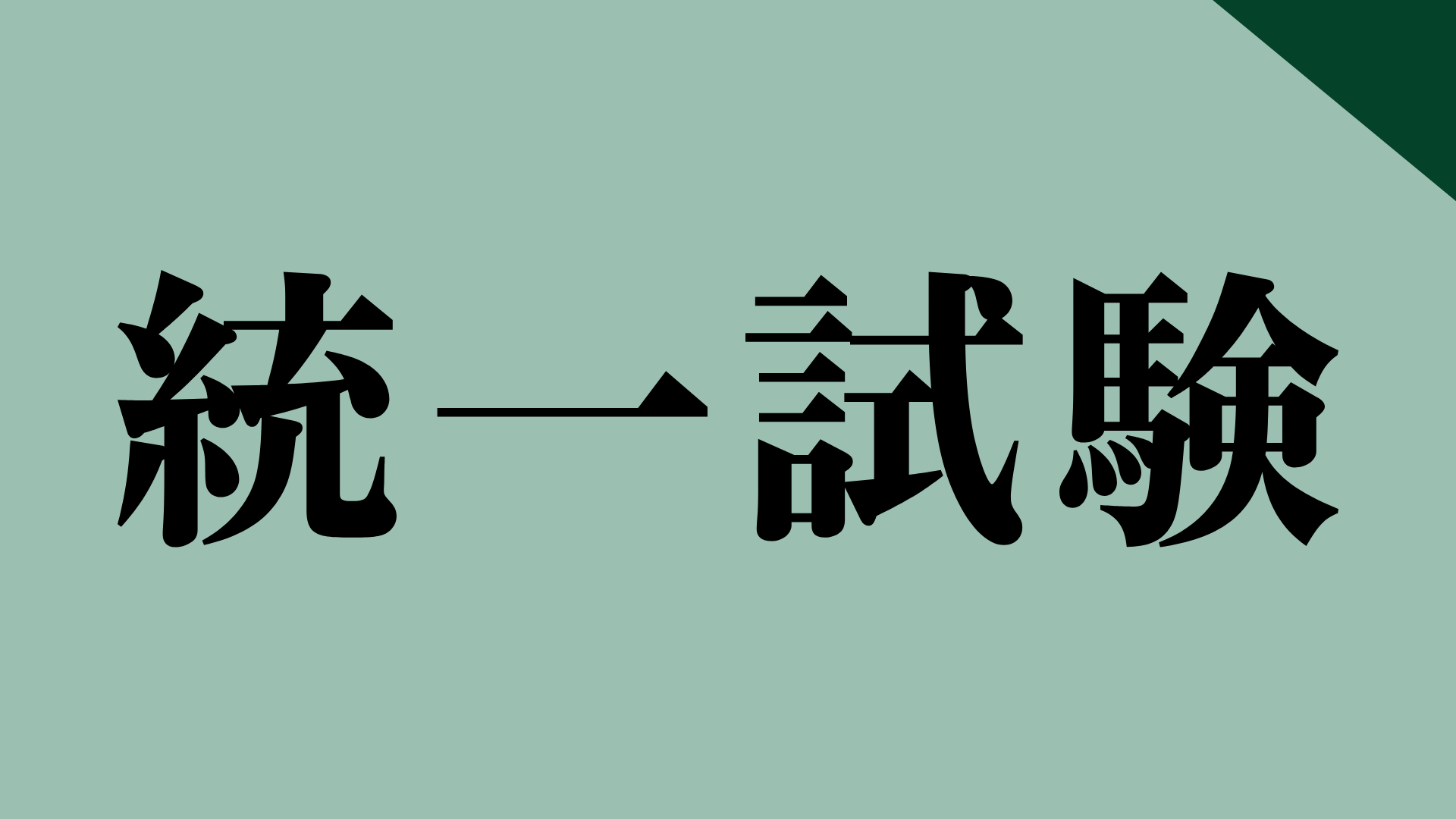 統一試験