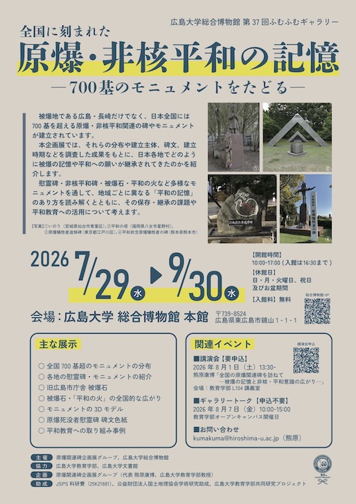 第37回ふむふむギャラリー「全国に刻まれた原爆・非核平和の記憶－700基のモニュメントをたどる－」イベントチラシ