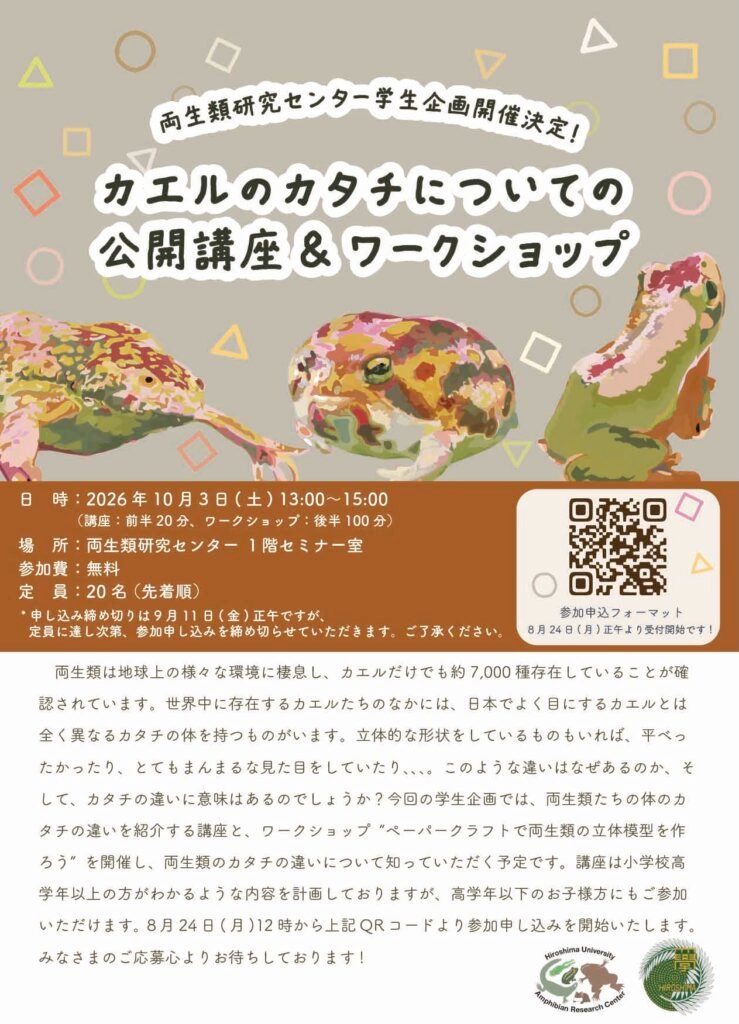 カエルのカタチについての公開講座＆ワークショップ