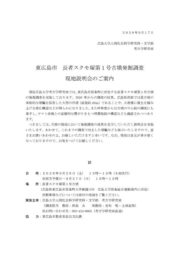 東広島市 長者スクモ塚第１号古墳発掘調査 現地説明会のご案内